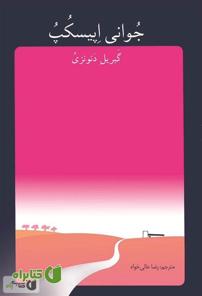 کتاب جوانی اپیسکپ