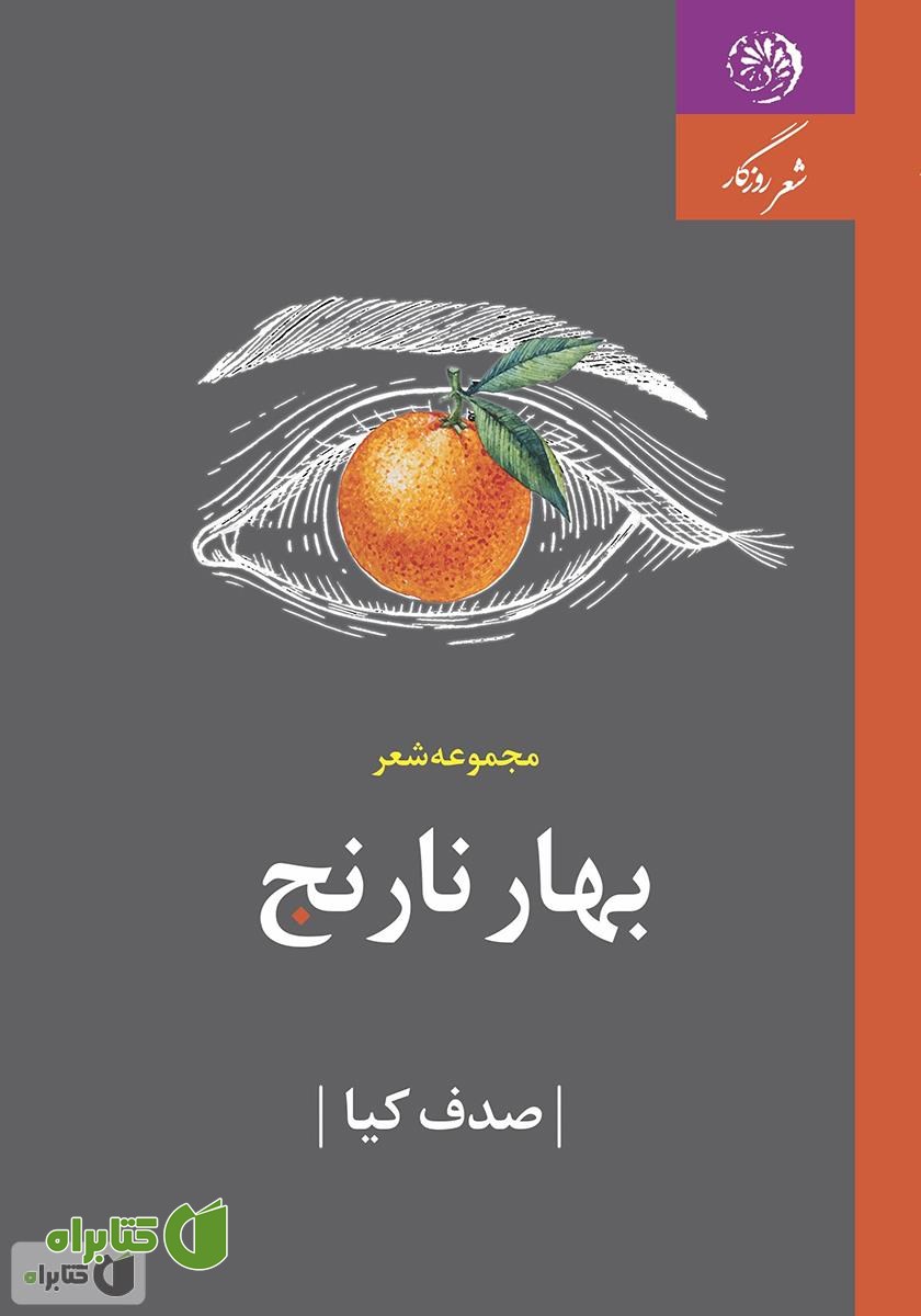 کتاب بهار نارنج