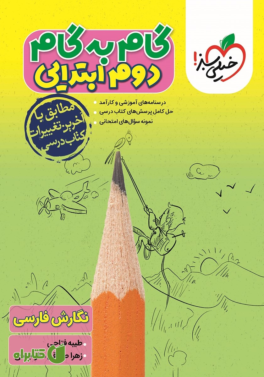 کتاب گام به گام دوم ابتدایی - نگارش