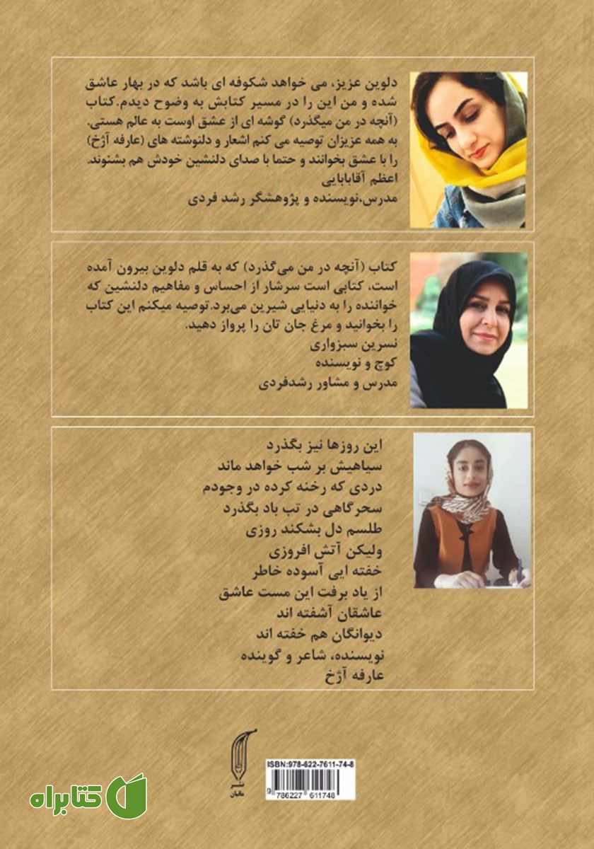 پشت جلد کتاب آنچه در من می‌گذرد
