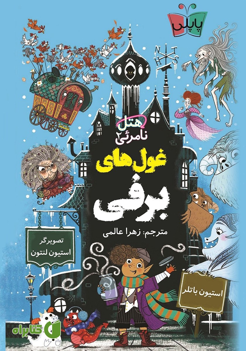 کتاب هتل نامرئی 2: غول‌های برفی