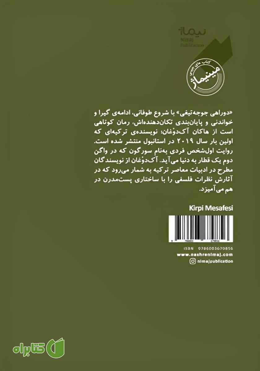 پشت جلد کتاب دوراهی جوجه تیغی