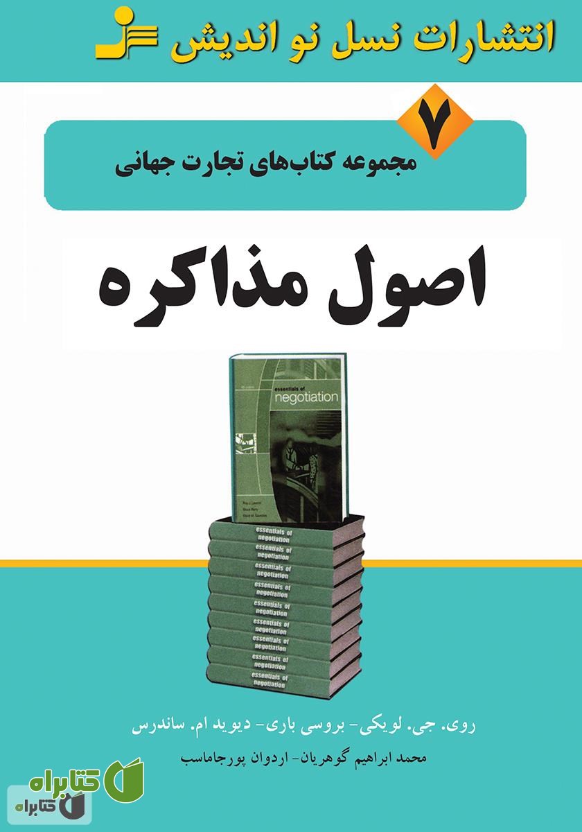 کتاب اصول مذاکره
