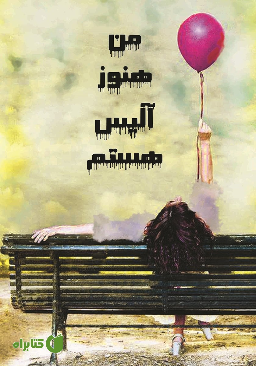 کتاب من هنوز آلیس هستم