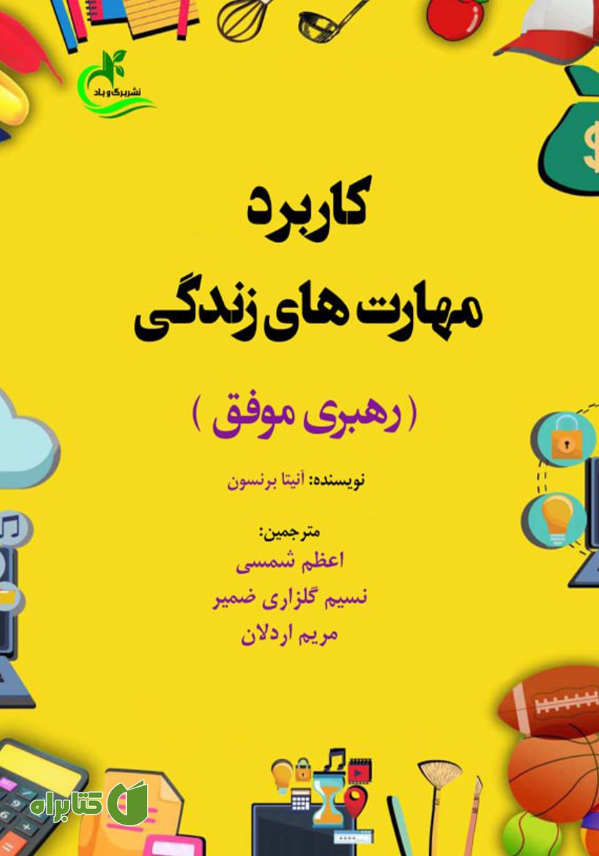 کتاب کاربرد مهارت‌های زندگی
