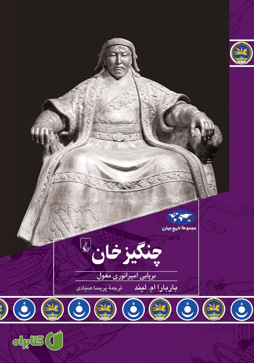 کتاب چنگیزخان: برپایی امپراتوری مغول