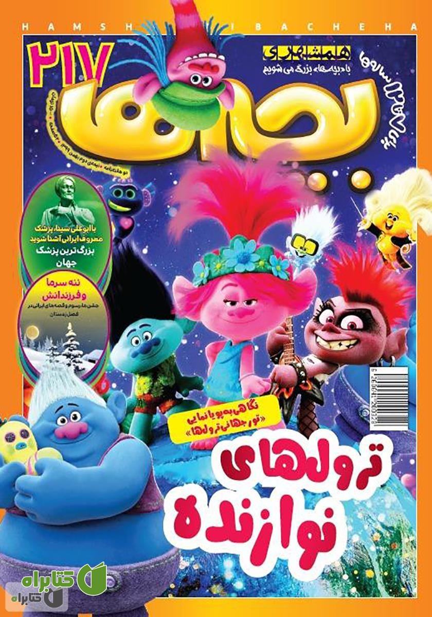 دو هفته نامه بچه‌ها - شماره 217