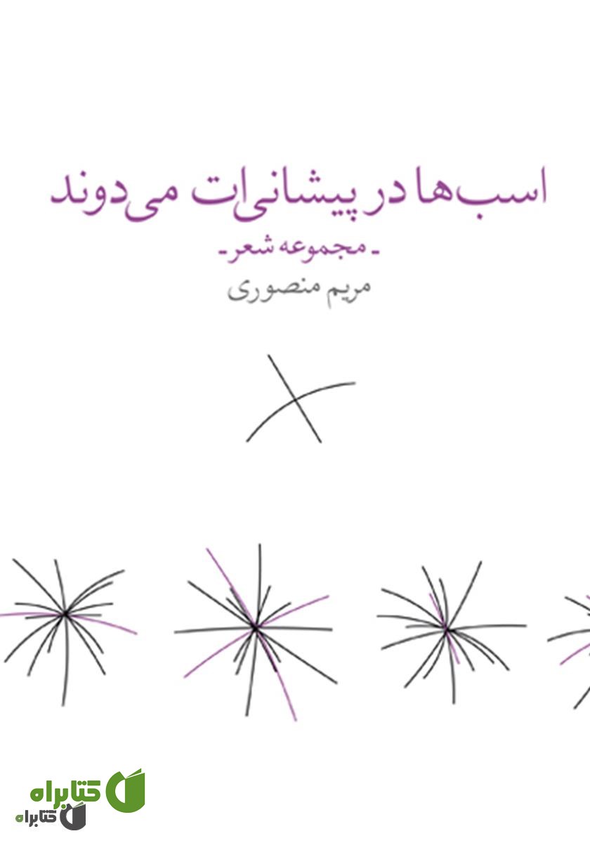 کتاب اسب‌ها در پیشانی‌ات می‌دوند