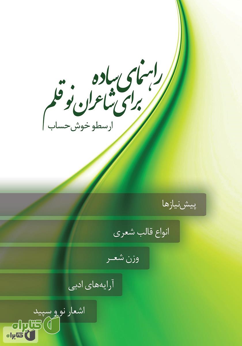 کتاب راهنمای ساده برای شاعران نو قلم 