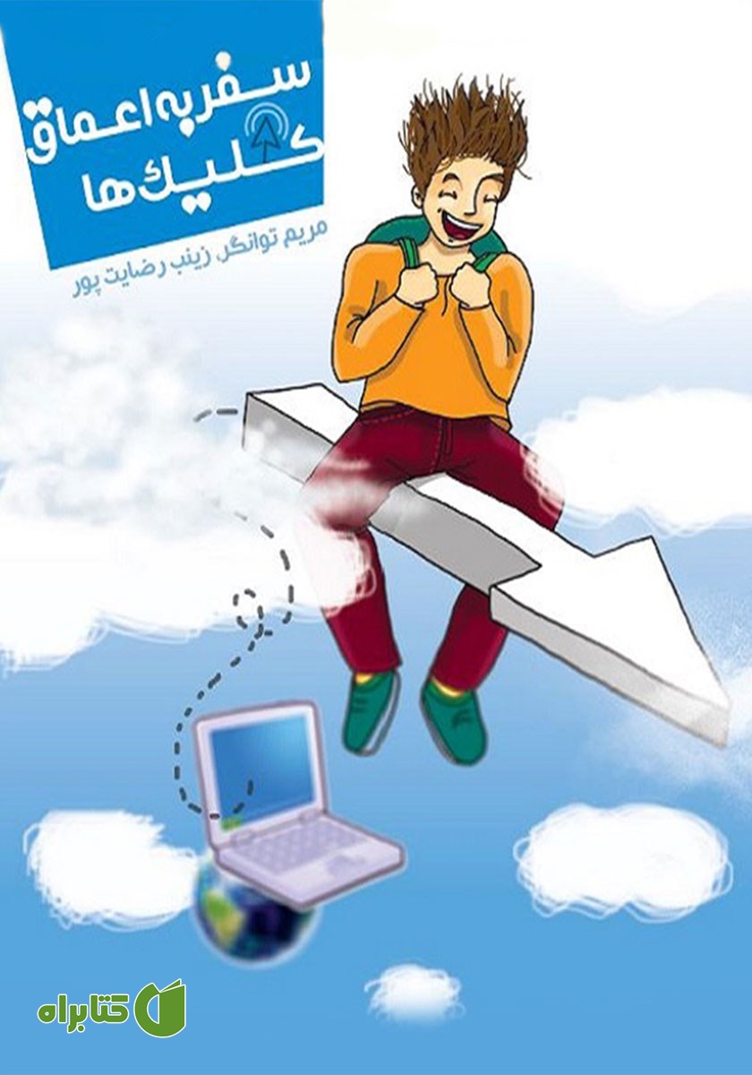 کتاب سفر به اعماق کلیک‌ها