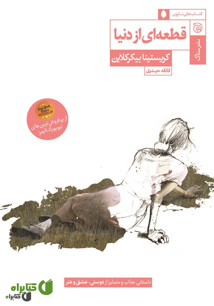 کتاب قطعه‌ای از دنیا