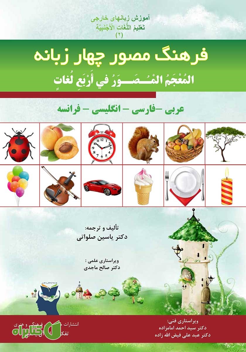 کتاب فرهنگ مصور چهار زبانه (عربی - فارسی - انگلیسی - فرانسه)