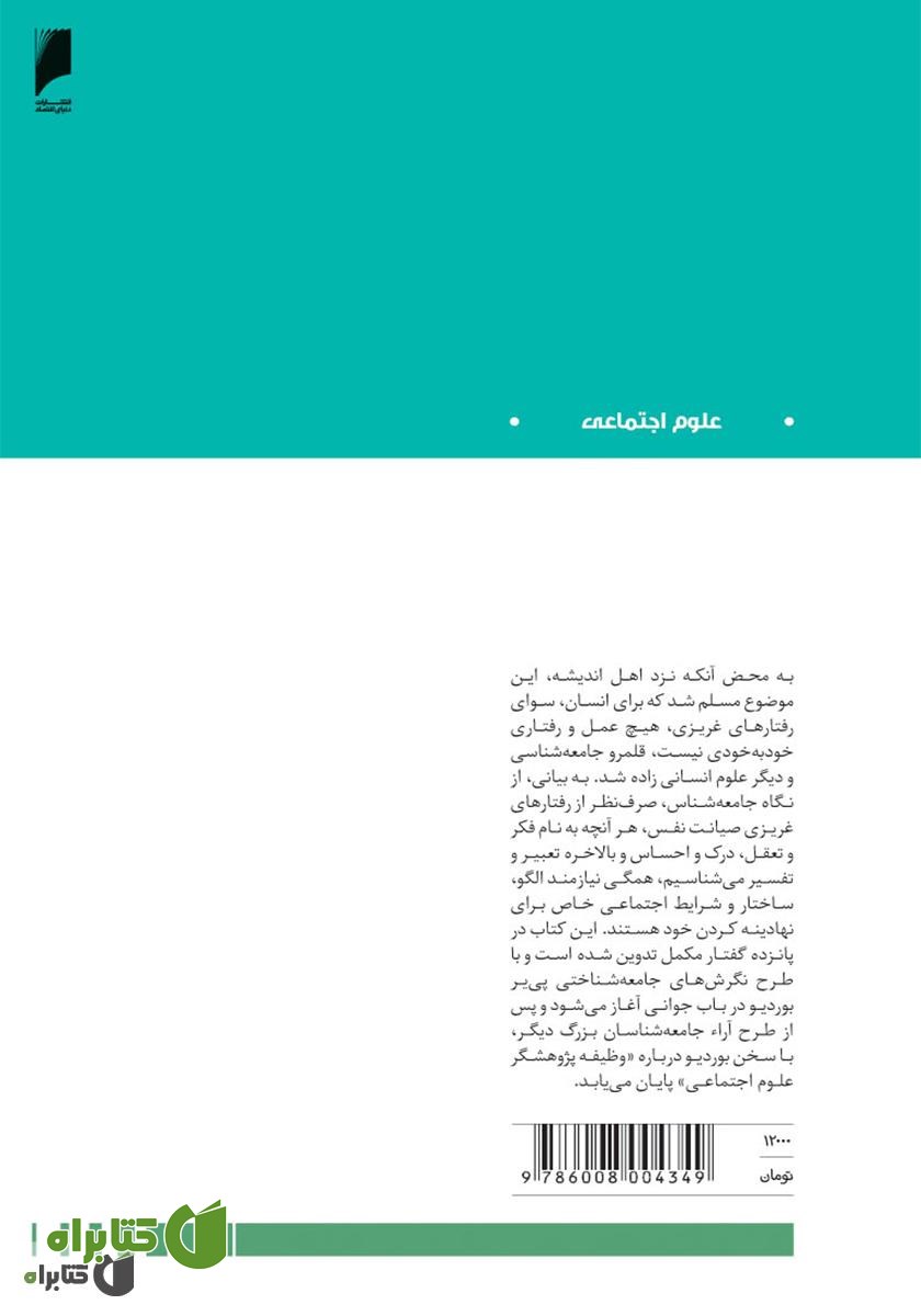 پشت جلد کتاب دعوت به جامعه شناسی