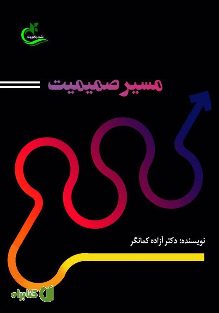 کتاب مسیر صمیمیت