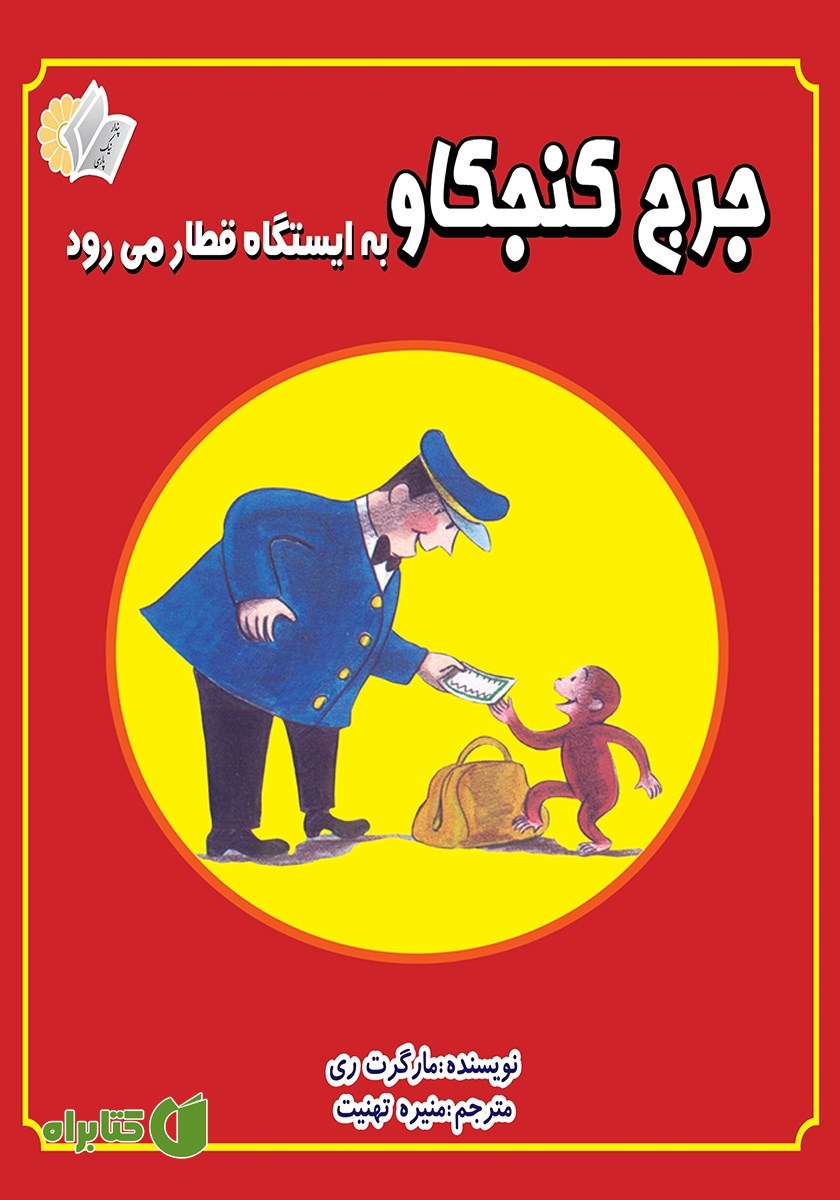 کتاب جرج کنجکاو به ایستگاه قطار می‌رود