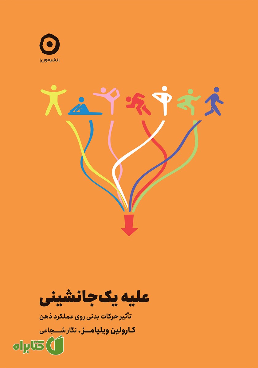کتاب علیه یک‌جانشینی