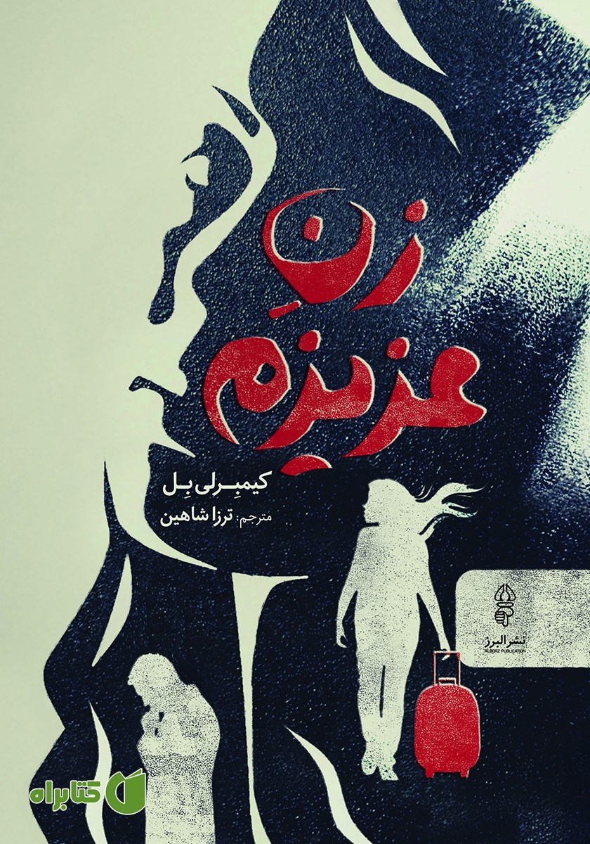 کتاب زن عزیزم