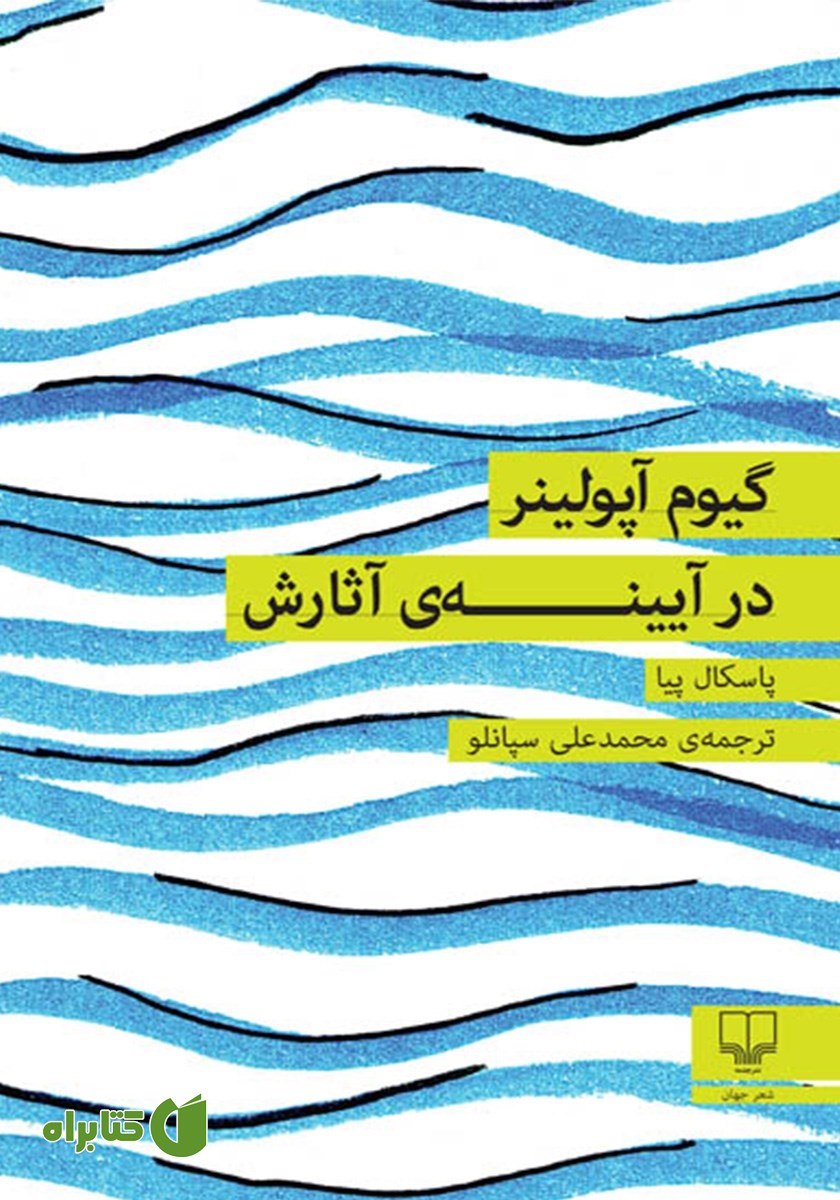 کتاب گیوم آپولینر در آیینه‌ی آثارش
