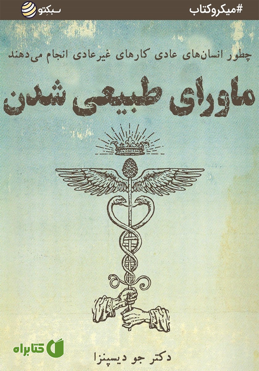 خلاصه کتاب ماورای طبیعی شدن