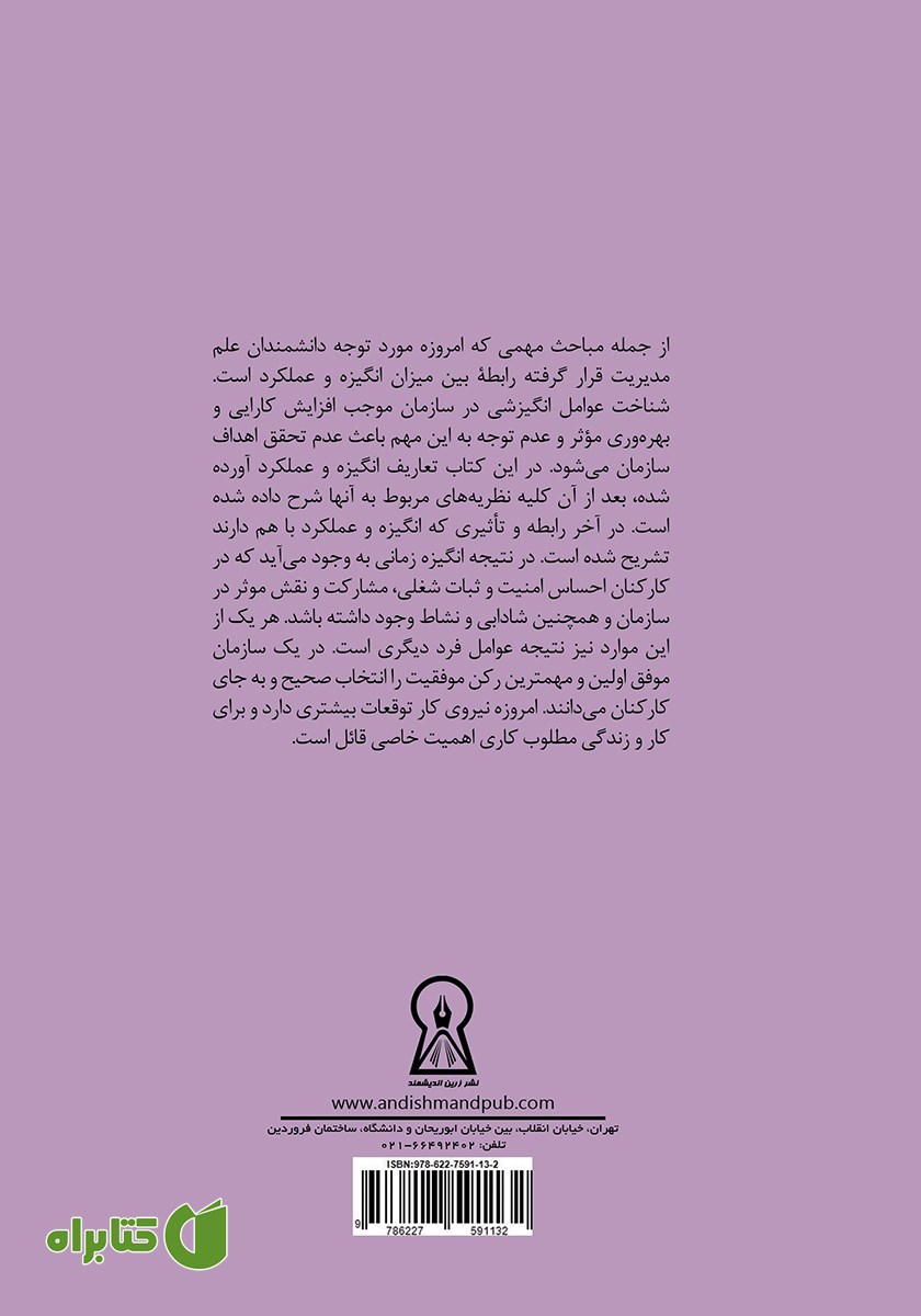 پشت جلد کتاب ایجاد انگیزه برای کارکنان