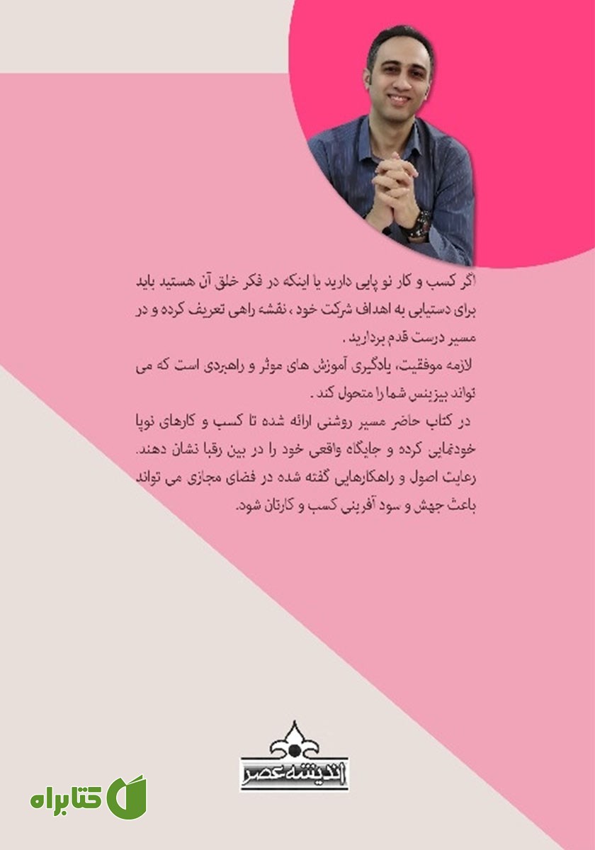 پشت جلد کتاب پول آفرینی در کسب و کار نوپا