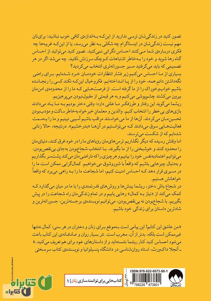 پشت جلد کتاب شجاع باش دختر: شهامت ترک کمال گرایی برای دختران