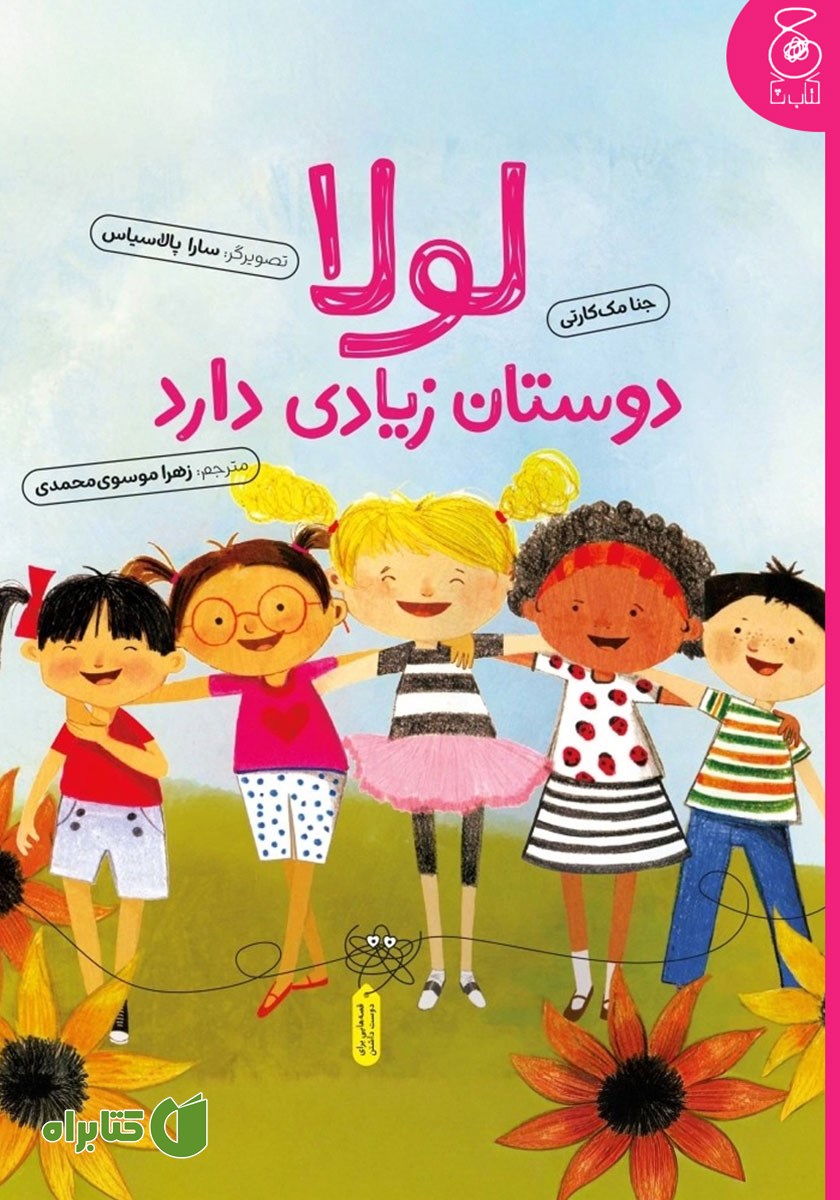 کتاب لولا دوستان زیادی دارد