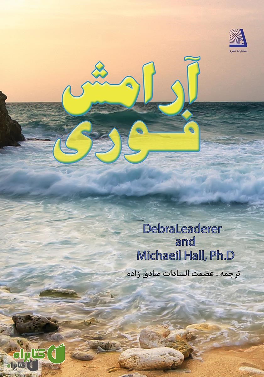 کتاب آرامش فوری