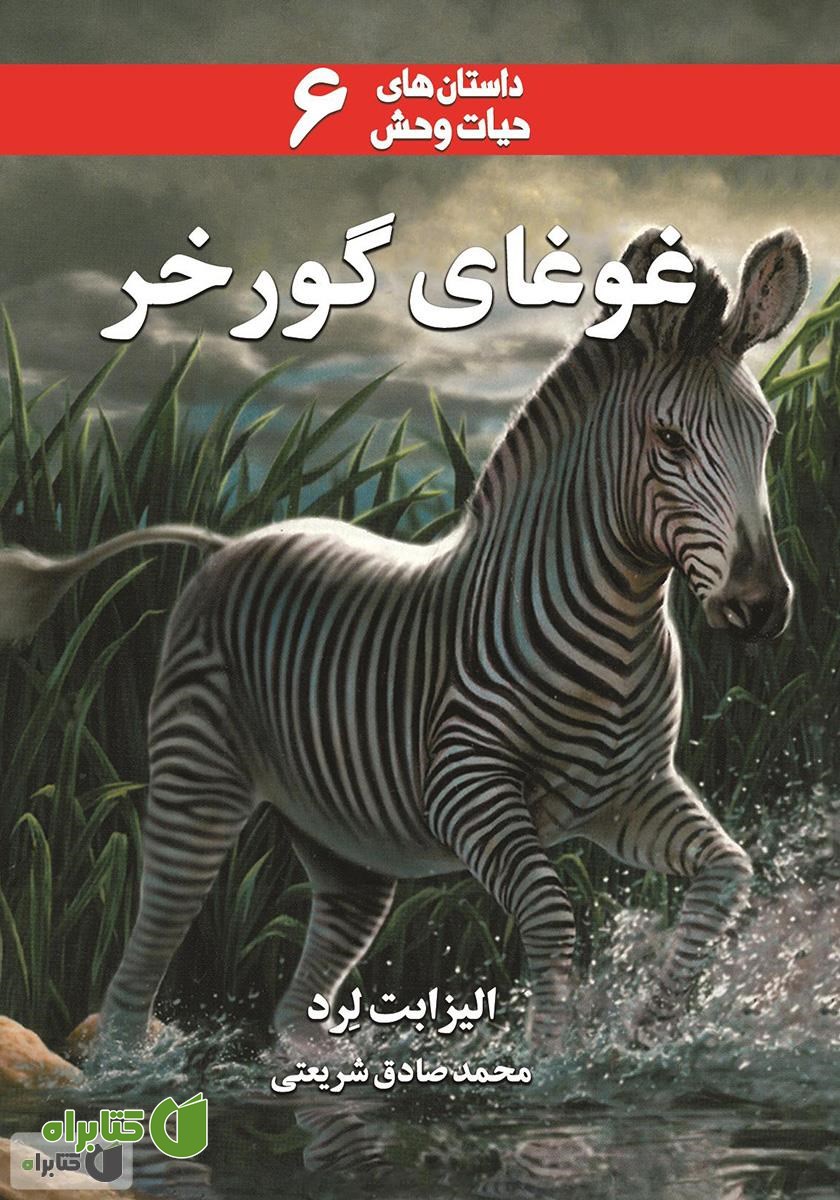 کتاب غوغای گورخر