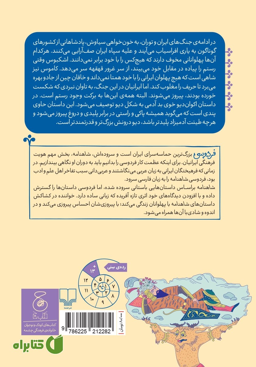 پشت جلد کتاب شاهنامه فردوسی - جلد 7: از داستان کاموس تا پایان جنگ رستم با اکوان دیو