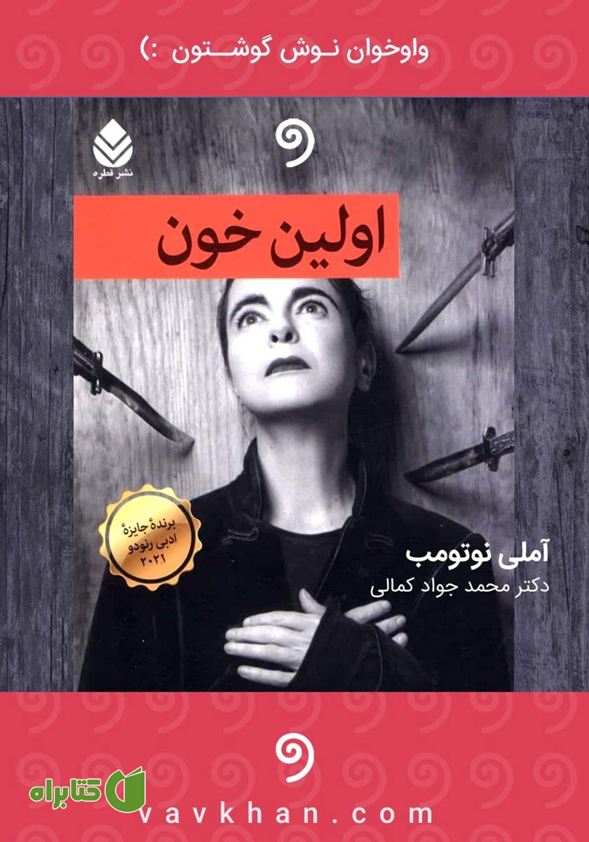 کتاب صوتی اولین خون