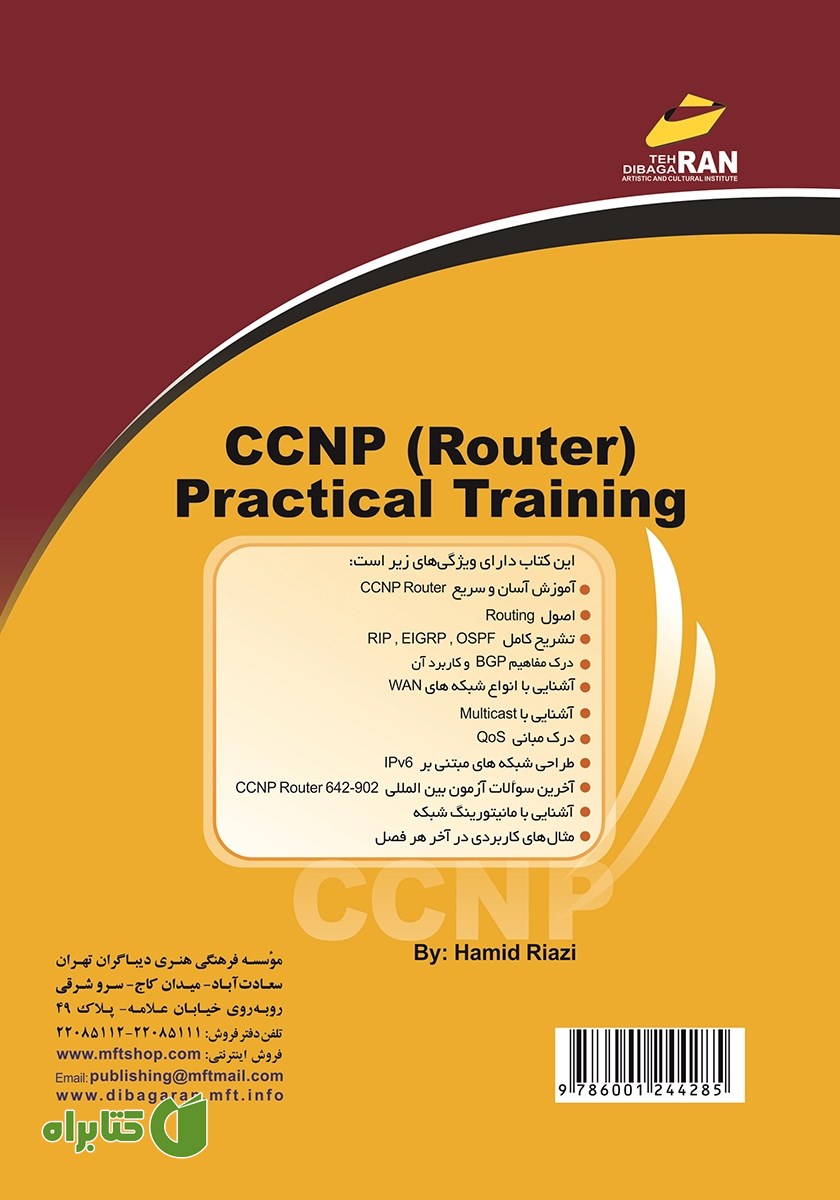 پشت جلد کتاب آموزش کاربردی CCNP Router