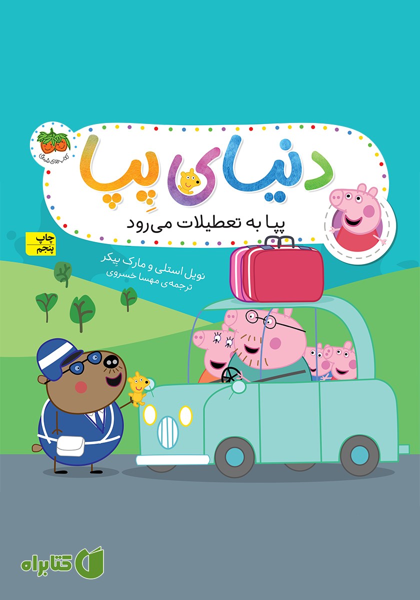 کتاب دنیای پپا 1: پپا به تعطیلات می‌رود