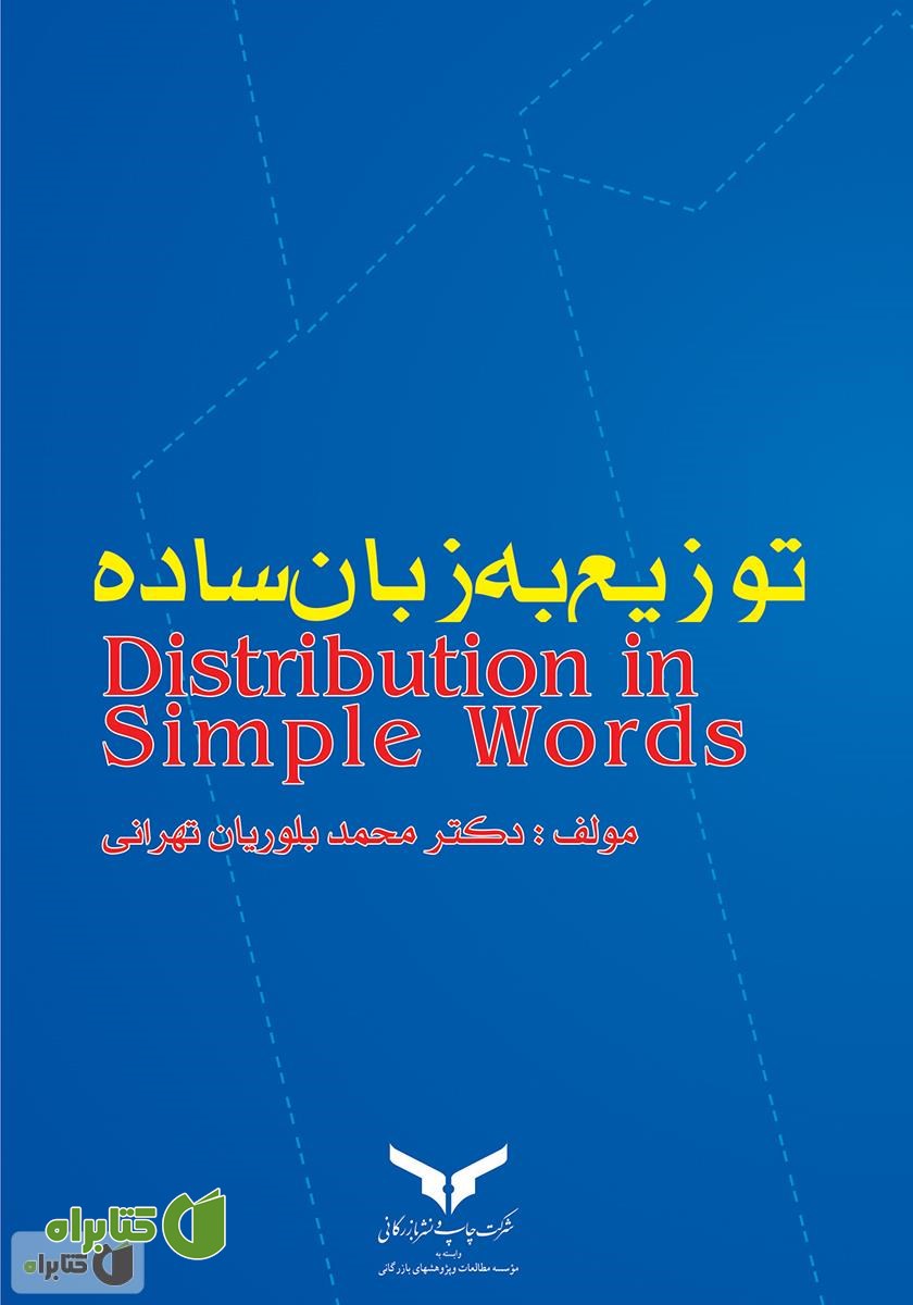 کتاب توزیع به زبان ساده