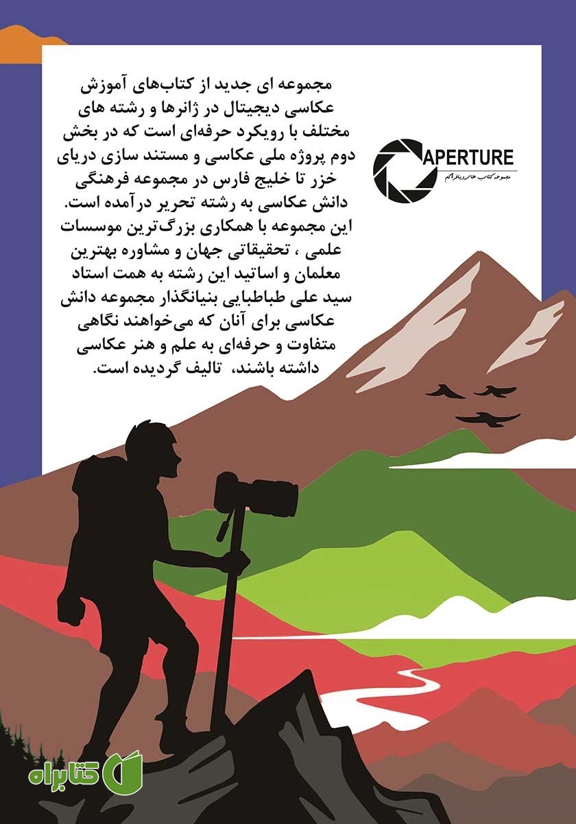 پشت جلد کتاب ماجراجویی‌های عکاسانه