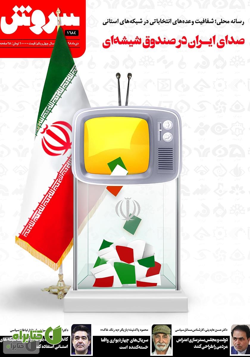 هفته نامه سروش - شماره 1684 - دی 1398