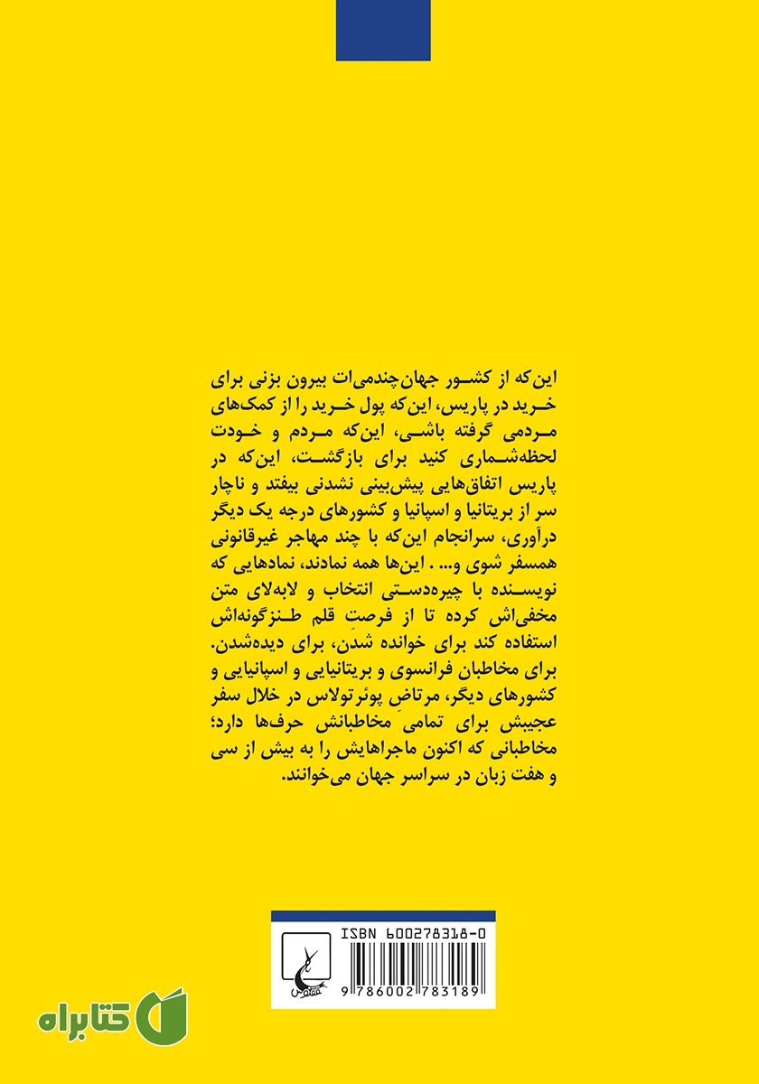 پشت جلد کتاب سفر شگفت انگیز مرتاضی که در جالباسی آیکیا گیر افتاده بود