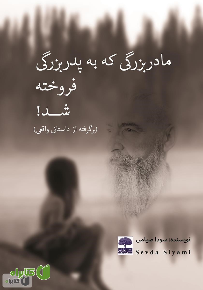 کتاب مادربزرگی که به پدربزرگی فروخته شد! (بر اساس داستانی واقعی)