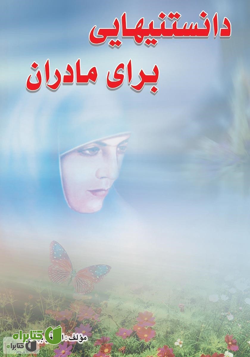 کتاب دانستنی‌هایی برای مادران