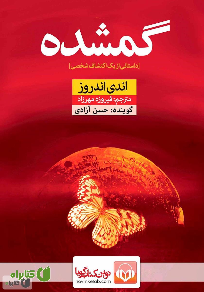 کتاب صوتی گمشده