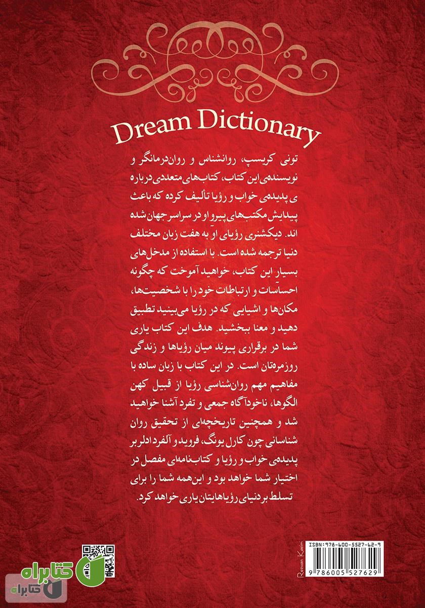پشت جلد کتاب فرهنگ‌نامه خواب و رویا به روش یونگ