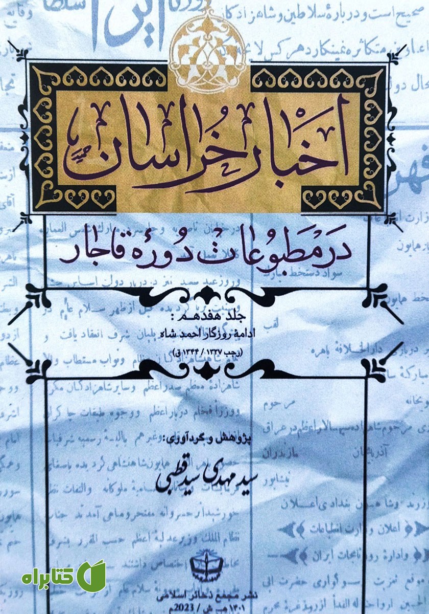 کتاب اخبار خراسان در مطبوعات دوره قاجار - جلد هفدهم