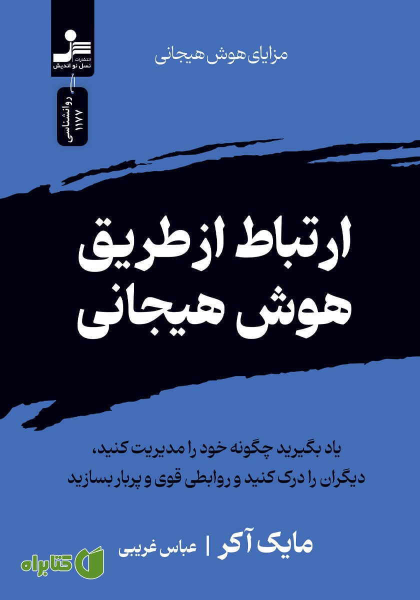 کتاب ارتباط از طریق هوش هیجانی