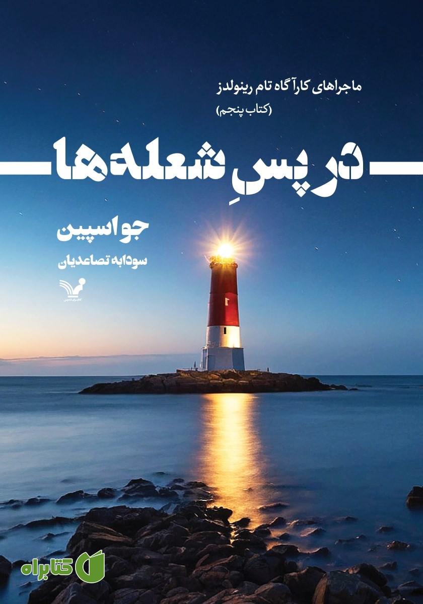 کتاب در پس شعله‌ها