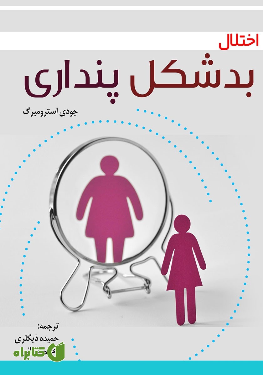 کتاب اختلال بدشکل پنداری