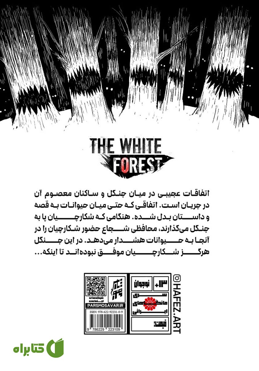 پشت جلد کتاب جنگل سفید