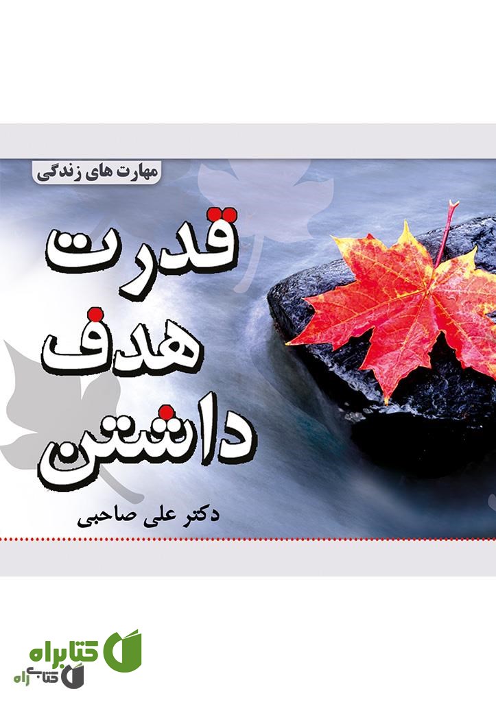 کتاب قدرت هدف داشتن