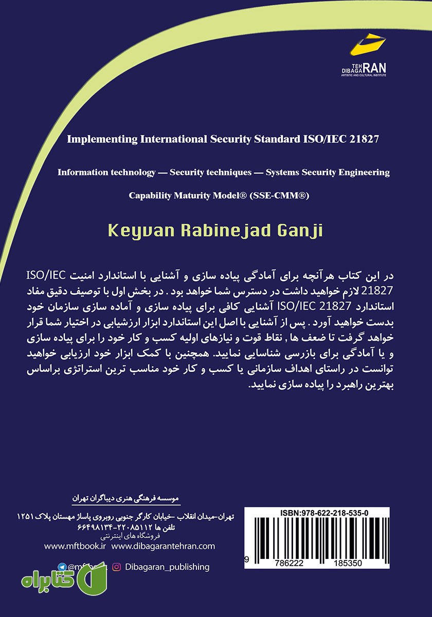 پشت جلد کتاب پیاده سازی استاندارد جهانی امنیت اطلاعات ISO/IEC 21827