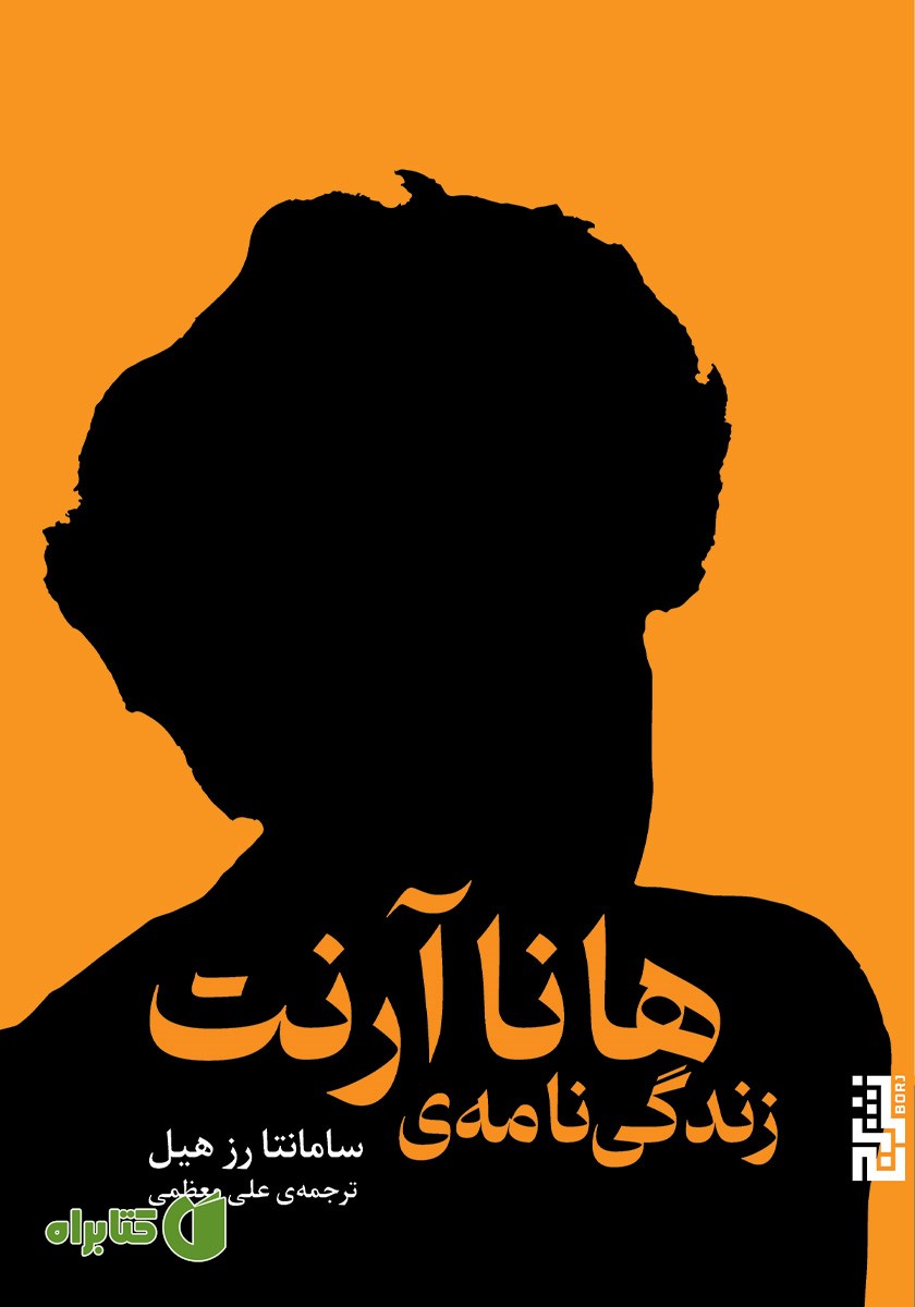 کتاب زندگی نامه‌ی هانا آرنت