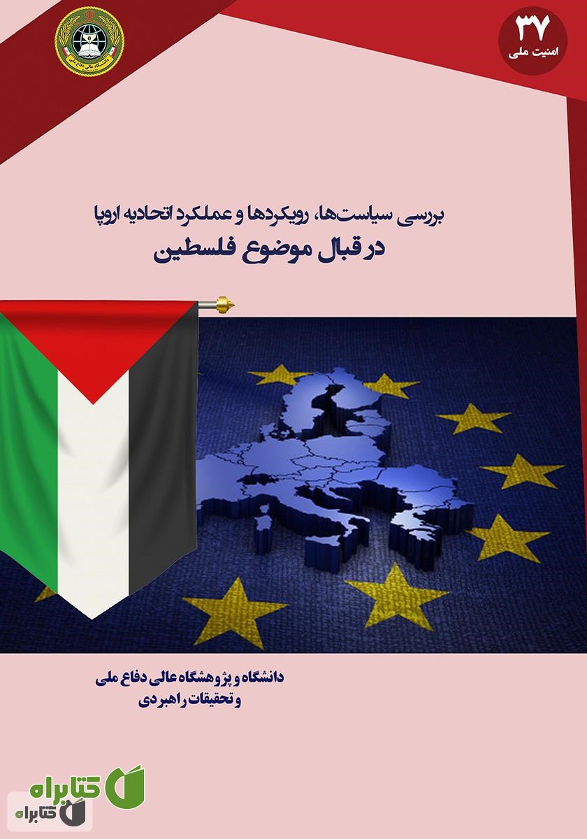 کتاب بررسی سیاست‌ها، رویکردها و عملکرد اتحادیه اروپا در قبال موضوع فلسطین